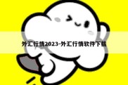 外汇行情2023-外汇行情软件下载