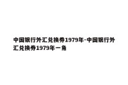 中国银行外汇兑换券1979年-中国银行外汇兑换券1979年一角