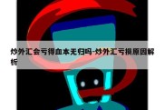 炒外汇会亏得血本无归吗-炒外汇亏损原因解析