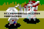 外汇汇率查询中国银行app-外汇汇率查询中国银行中行折算价