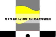 外汇交易员入门教学-外汇交易初学者指南