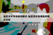 加密货币市场盈利模式-加密货币市场盈利模式分析