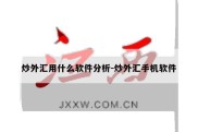 炒外汇用什么软件分析-炒外汇手机软件