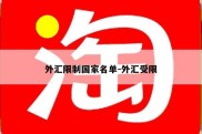 外汇限制国家名单-外汇受限