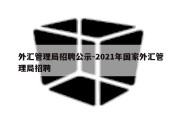 外汇管理局招聘公示-2021年国家外汇管理局招聘