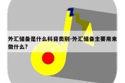 外汇储备是什么科目类别-外汇储备主要用来做什么?