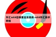 外汇mt4在哪里选交易商-mt4外汇新手教程