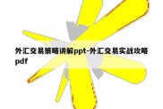 外汇交易策略讲解ppt-外汇交易实战攻略pdf