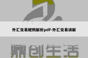 外汇交易规则解析pdf-外汇交易讲解