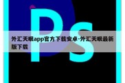 外汇天眼app官方下载安卓-外汇天眼最新版下载