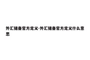 外汇储备官方定义-外汇储备官方定义什么意思