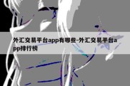 外汇交易平台app有哪些-外汇交易平台app排行榜