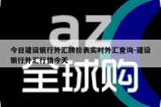 今日建设银行外汇牌价表实时外汇查询-建设银行外汇行情今天