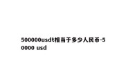 500000usdt相当于多少人民币-50000 usd