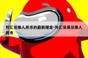 外汇兑换人民币的最新规定-外汇交易兑换人民币