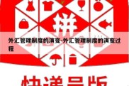 外汇管理制度的演变-外汇管理制度的演变过程