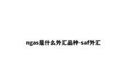 ngas是什么外汇品种-saf外汇