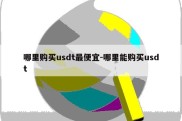 哪里购买usdt最便宜-哪里能购买usdt