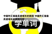 中国外汇储备高速增长的原因-中国外汇储备高速增长的原因分析