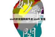 usdt的充值网络节点-usdt 充值