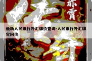 最新人民银行外汇牌价查询-人民银行外汇牌官网价