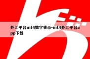 外汇平台mt4数字货币-mt4外汇平台app下载