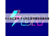 个人外汇宣传-个人外汇宣传情况检查内容