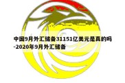 中国9月外汇储备31151亿美元是真的吗-2020年9月外汇储备