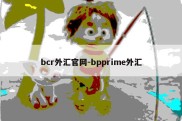 bcr外汇官网-bpprime外汇