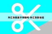 外汇存款属于传销吗-外汇存款包括