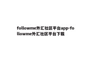 followme外汇社区平台app-followme外汇社区平台下载