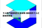 个人账户接收境外汇款说明-接收境外个人汇款如何申报