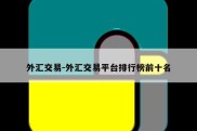 外汇交易-外汇交易平台排行榜前十名