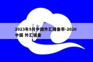 2023年9月中国外汇储备率-2020 中国 外汇储备