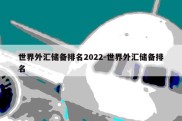 世界外汇储备排名2022-世界外汇储备排名