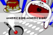 mt4炒外汇合法吗-mt4炒外汇合法吗?