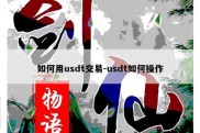 如何用usdt交易-usdt如何操作