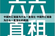 中国外汇储备为什么一直变化-中国外汇储备为什么一直变化的原因