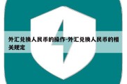 外汇兑换人民币的操作-外汇兑换人民币的相关规定