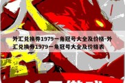 外汇兑换券1979一角冠号大全及价格-外汇兑换券1979一角冠号大全及价格表