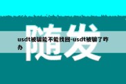 usdt被骗能不能找回-usdt被骗了咋办