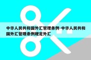 中华人民共和国外汇管理条例-中华人民共和国外汇管理条例规定外汇