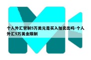 个人外汇管制5万美元是买入加卖出吗-个人外汇5万美金限制