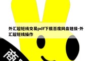 外汇超短线交易pdf下载百度网盘链接-外汇超短线操作