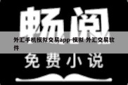 外汇手机模拟交易app-模拟 外汇交易软件