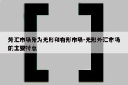 外汇市场分为无形和有形市场-无形外汇市场的主要特点