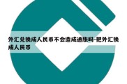 外汇兑换成人民币不会造成通胀吗-把外汇换成人民币