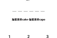 加密货币cake-加密货币capo