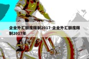 企业外汇额度限制2017-企业外汇额度限制2017年