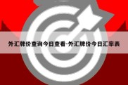 外汇牌价查询今日查看-外汇牌价今日汇率表